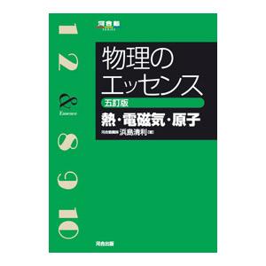 物理のエッセンス熱・電磁気・原子／浜島清利