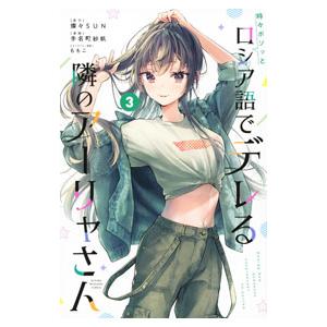 時々ボソッとロシア語でデレる隣のアーリャさん 3／手名町紗帆