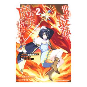 世界最強の魔女、始めました 〜私だけ『攻略サイト』を見れる世界で自由に生きます〜 2／戸賀環