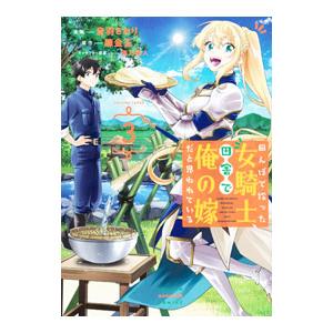 田んぼで拾った女騎士、田舎で俺の嫁だと思われている 3／音羽さおり