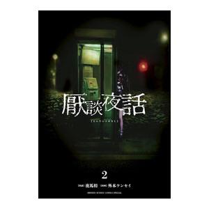 厭談夜話 2／外本ケンセイ