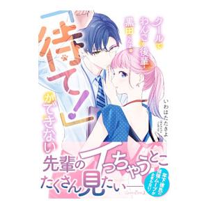 クールでわんこな後輩・黒田くんは、「待て！」ができない／いわはたたきよ