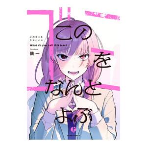 このゴミをなんとよぶ 上／鉄一