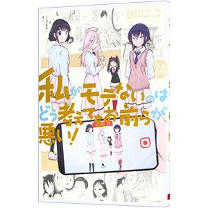 私がモテないのはどう考えてもお前らが悪い！ 24／谷川ニコ