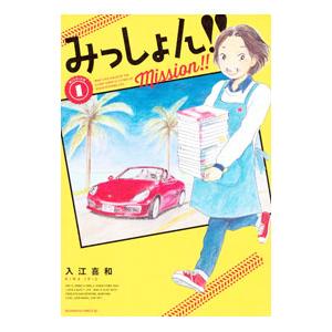 みっしょん！！ 1／入江喜和