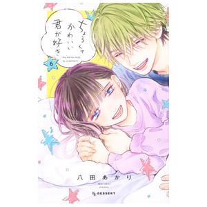 ちょろくてかわいい君が好き 6／八田あかり