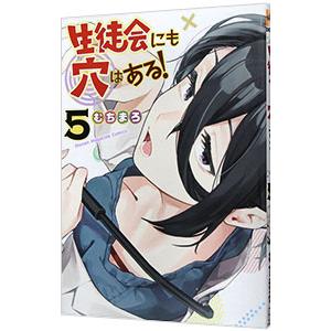 生徒会にも穴はある！ 5／むちまろ