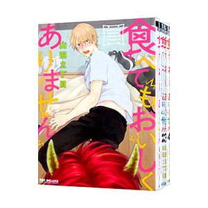 食べてもおいしくありません （1〜5巻セット）／山田2丁目