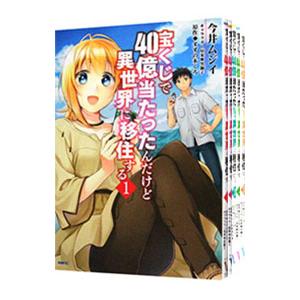 宝くじで40億当たったんだけど異世界に移住する （1〜14巻セット）／今井ムジイ