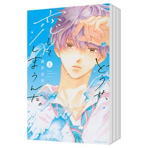 どうせ、恋してしまうんだ。 （全14巻セット）／満井春香