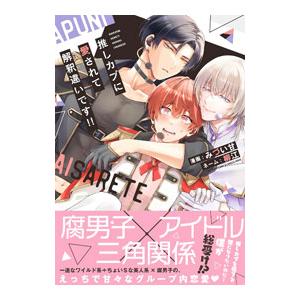 推しカプに愛されて解釈違いです！！／みづい甘