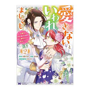 愛さないといわれましても〜元魔王の伯爵令嬢は生真面目軍人に餌付けをされて幸せになる〜 2／石野人衣