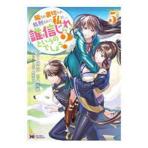 騙され裏切られ処刑された私が・・・・・・誰を信じられるというのでしょう？ 5／AMAO