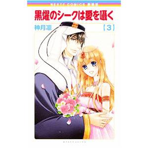 黒燿のシークは愛を囁く 【新装版】 3／神月凛