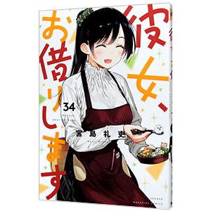 彼女、お借りします 34／宮島礼吏