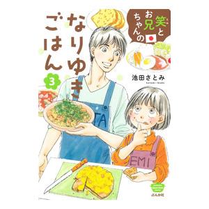 笑とお兄ちゃんのなりゆきごはん 3／池田さとみ