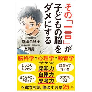 その「一言」が子どもの脳をダメにする／成田奈緒子｜ネットオフ ヤフー店