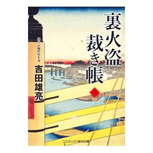 裏火盗裁き帳 ３／吉田雄亮