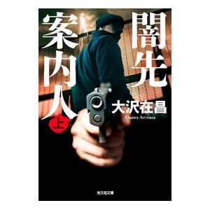 闇先案内人 上／大沢在昌