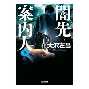 闇先案内人 下／大沢在昌