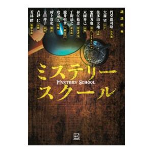 ミステリースクール／円堂都司昭