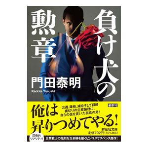 負け犬の勲章／門田泰明