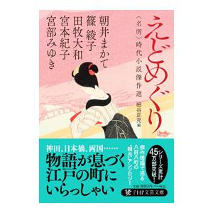 えどめぐり／朝井まかて