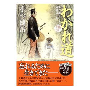 わかれ道 （風烈廻り与力・青柳剣一郎シリーズ64）／小杉健治