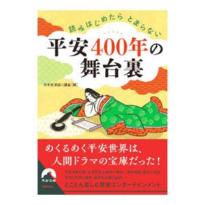 平安４００年の舞台裏／日本史深掘り講座