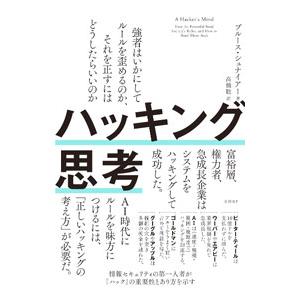 ハッキング思考／SchneierBruce