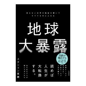 地球大暴露／StantonNao