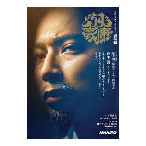 どうする家康 完結編／古沢良太
