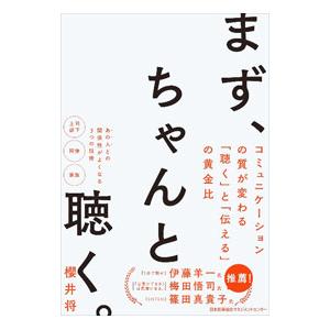 まず、ちゃんと聴く。／櫻井将
