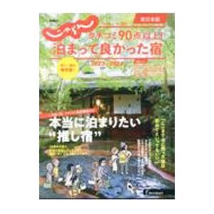 クチコミ９０点以上！泊まって良かった宿 ２０２３−２０２４西日本版／リクルート