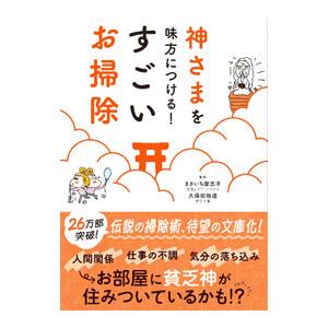 神さまを味方につける！すごいお掃除／きさいち登志子