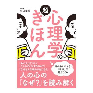 心理学の超きほん／小口孝司