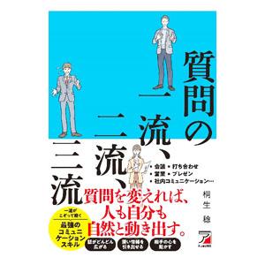 質問の一流、二流、三流／桐生稔