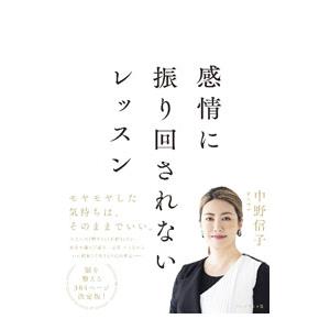 感情に振り回されないレッスン／中野信子