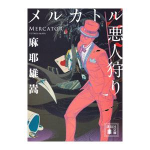 メルカトル悪人狩り／麻耶雄嵩