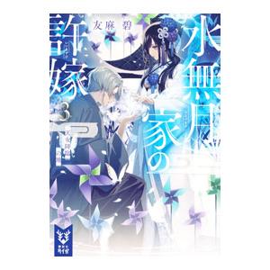 講談社（kodansha） 水無月家の許嫁 3／友麻碧 : ネットオフ ヤフー店