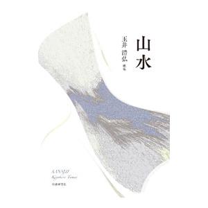 山水／玉井清弘