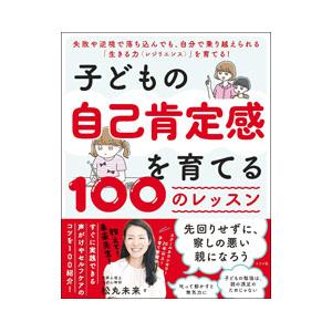 子どもの自己肯定感を育てる100のレッスン／松丸未来
