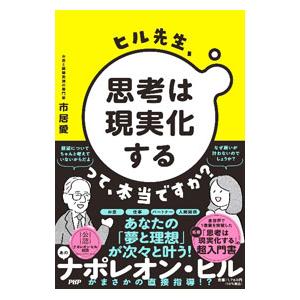 ヒル先生、思考は現実化するって、本当ですか？／市居愛