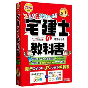 みんなが欲しかった！宅建士の教科書 2024年度版／滝澤ななみ