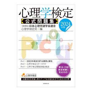 心理学検定公式問題集 2024年版／日本心理学諸学会連合