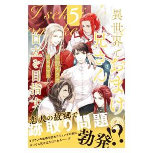 異世界でおまけの兄さん自立を目指す 5／松沢ナツオ