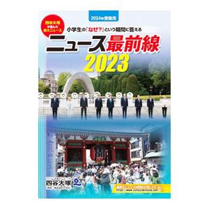 ニュース最前線 2023／ナガセ