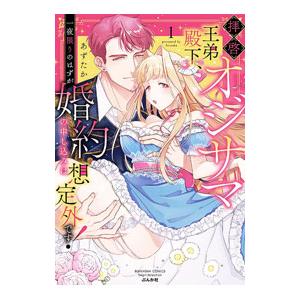 拝啓 オジサマ王弟殿下、一夜限りのはずが婚約の申し込みは想定外です！ 1／あずたか