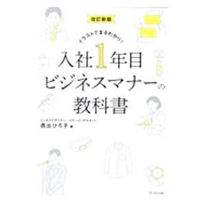 入社１年目ビジネスマナーの教科書 改訂新版／西出ひろ子