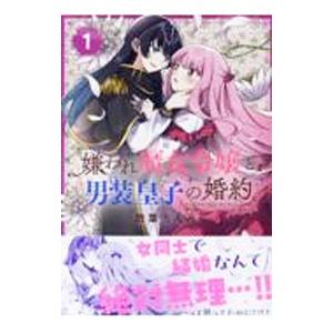 新品 / 気になってる人が男じゃなかった (1-3巻 最新刊) 全巻セット